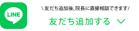 LINE友だち追加後に院長に直接相談できます