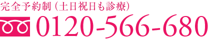 完全予約制（土日祝日も診療） 0120-566-680