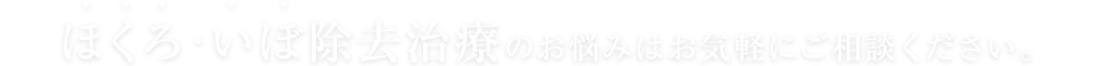 ほくろ・いぼ除去治療のお悩みはお気軽にご相談ください｡