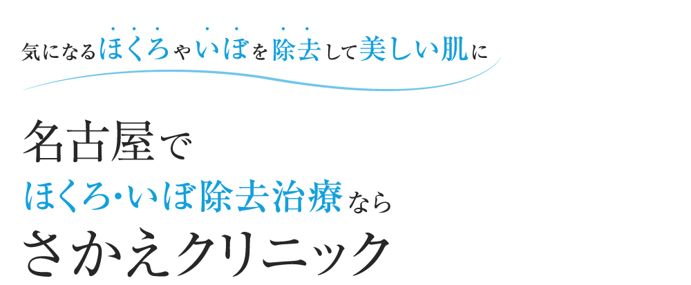 気になるほくろやいぼを除去して美しい肌に　名古屋でほくろ・いぼ除去治療ならさかえクリニック