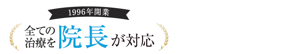 1996年開業　全ての治療を院長が対応 