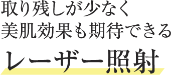 取り残しが少なく美肌効果も期待できるレーザー照射