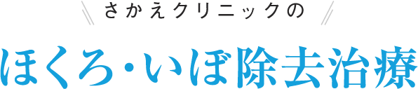 ほくろ・いぼ除去治療