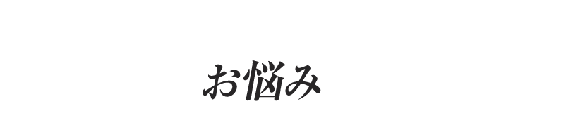 ほくろ・いぼについて こんなお悩みありませんか？