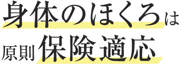 身体のほくろは原則保険適応