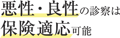 悪性・良性の診察は保険適応可能