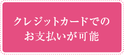 クレジットカードでのお支払いが可能