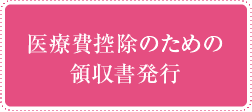 医療費控除のための領収書発行