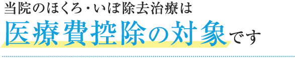 当院のほくろ・いぼ除去治療は､医療費控除の対象です