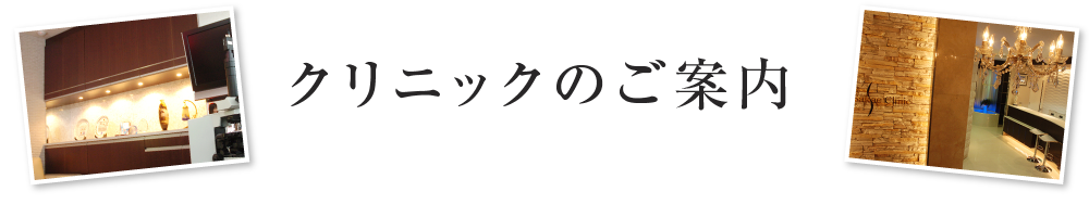 クリニックのご案内