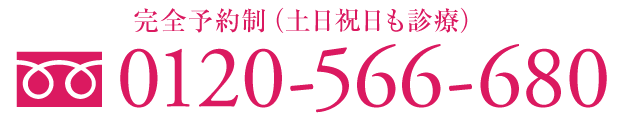 完全予約制（土日祝日も診療） 0120-566-680