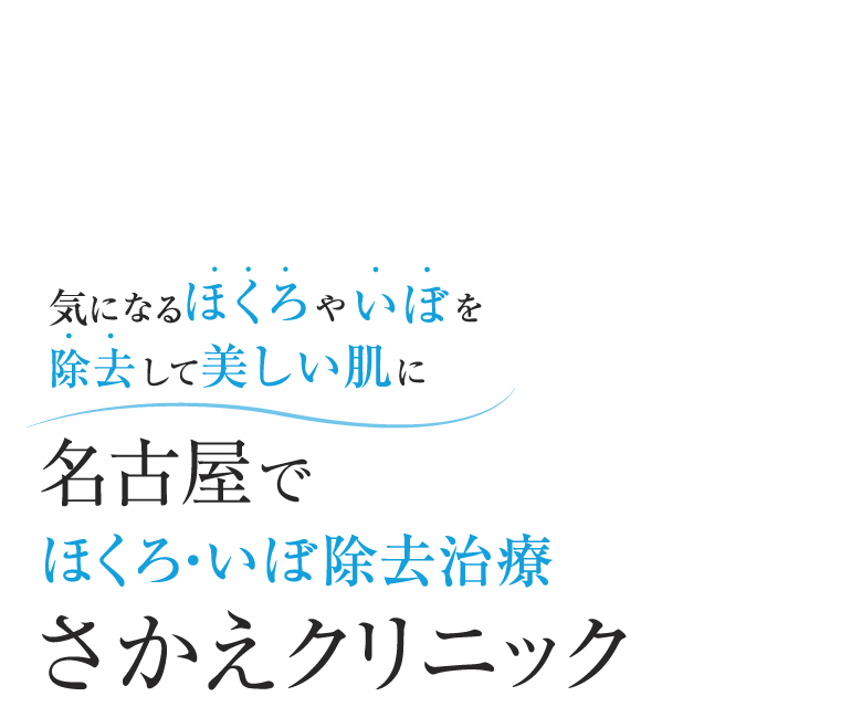 気になるほくろやいぼを除去して美しい肌に　名古屋でほくろ・いぼ除去治療ならさかえクリニック