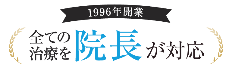 1996年開業　全ての治療を院長が対応