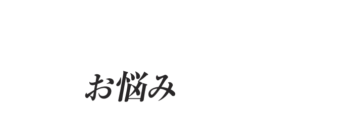 ほくろ・いぼについて こんなお悩みありませんか？